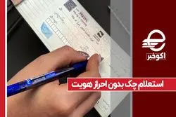 استعلام چک بدون احراز هویت