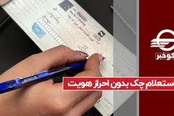 استعلام چک بدون احراز هویت