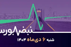 نبض بورس | شاخص بالای انتظار