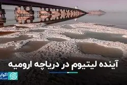 آینده لیتیوم در دریاچه ارومیه