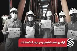 اولین عقب‌ نشینی در برابر اعتصابات