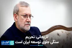 لاریجانی: تحریم سنگی جلوی توسعه ایران است