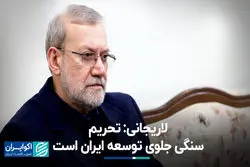 لاریجانی: تحریم سنگی جلوی توسعه ایران است