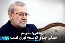 لاریجانی: تحریم سنگی جلوی توسعه ایران است