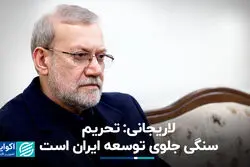 لاریجانی: تحریم سنگی جلوی توسعه ایران است