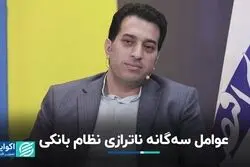 عوامل سه‌گانه ناترازی نظام بانکی