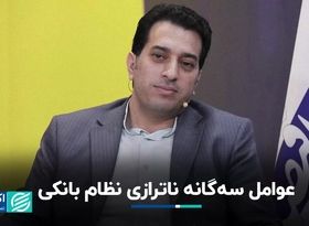 عوامل سه‌گانه ناترازی نظام بانکی