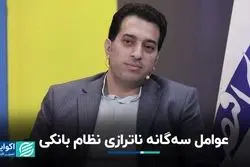 عوامل سه‌گانه ناترازی نظام بانکی