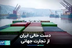 دست خالی ایران از تجارت جهانی