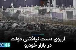 آرزوی دست نیافتنی دولت در بازار خودرو
