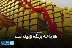 طلا به لبه پرتگاه نزدیک است