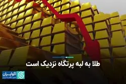طلا به لبه پرتگاه نزدیک است
