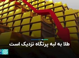 طلا به لبه پرتگاه نزدیک است