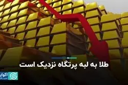 طلا به لبه پرتگاه نزدیک است