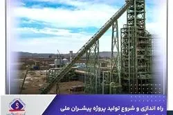 راه اندازی و شروع تولید پروژه پیشران ملی احیا مگامدول شرکت جهان فولاد سیرجان