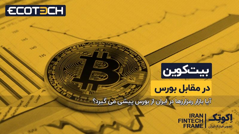 بیت کوین در مقابل بورس ؟