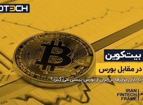 بیت کوین در مقابل بورس ؟