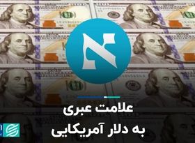 علامت عبری به دلار آمریکایی