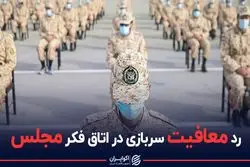 رد معافیت سربازی در اتاق فکر مجلس