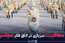 رد معافیت سربازی در اتاق فکر مجلس