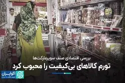 تورم کالاهای بی‌کیفیت را محبوب کرد