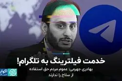 خدمت فیلترینگ به تلگرام!