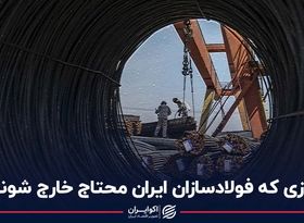 روزی که فولادسازان ایران محتاج خارج شوند