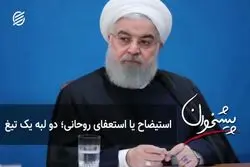 استیضاح یا استعفای روحانی؛ دو لبه یک تیغ