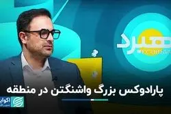 دولت امریکا بر سر دوراهی