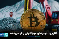 فناوری‌هایی که استخراج غیرقانونی رمزارز را لو می‌دهند!