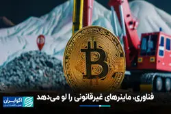 فناوری‌هایی که استخراج غیرقانونی رمزارز را لو می‌دهند!