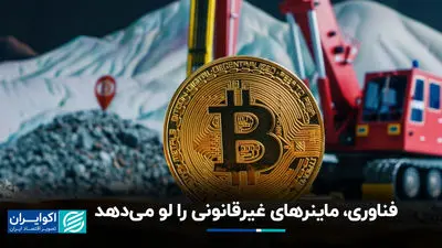 فناوری‌هایی که استخراج غیرقانونی رمزارز را لو می‌دهند!