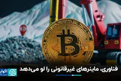 فناوری‌هایی که استخراج غیرقانونی رمزارز را لو می‌دهند!
