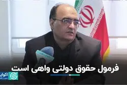 فرمول حقوق دولتی واهی است