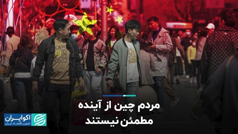 مردم چین از آینده مطمئن نیستند