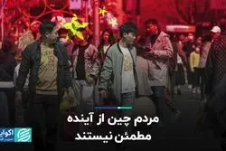 مردم چین از آینده مطمئن نیستند