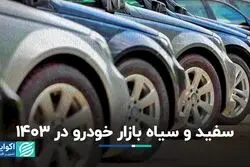 بیم و امید خودرو در سال جدید