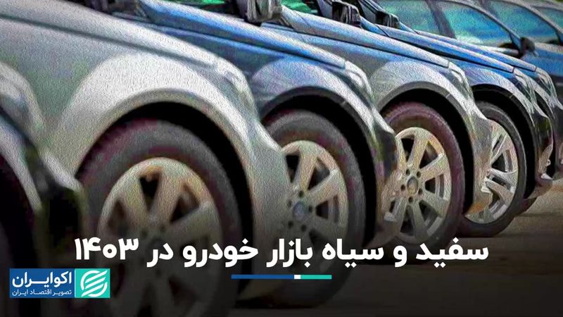 بیم و امید خودرو در سال جدید