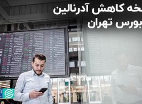 نسخه کاهش آدرنالین در بورس تهران