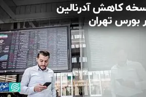 نسخه کاهش آدرنالین در بورس تهران