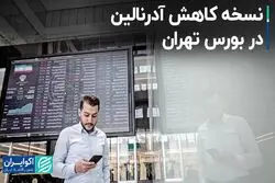 نسخه کاهش آدرنالین در بورس تهران