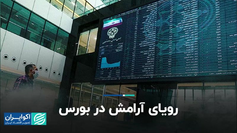 رویای آرامش در بورس