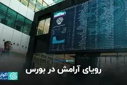 رویای آرامش در بورس