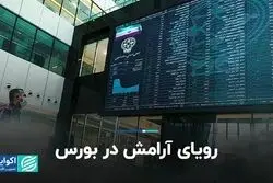 رویای آرامش در بورس