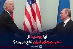 آیا روسیه از تحریم های ایران نفع میبرد؟