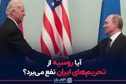 آیا روسیه از تحریم های ایران نفع میبرد؟
