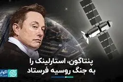 پنتاگون، استارلینک را به جنگ روسیه فرستاد
