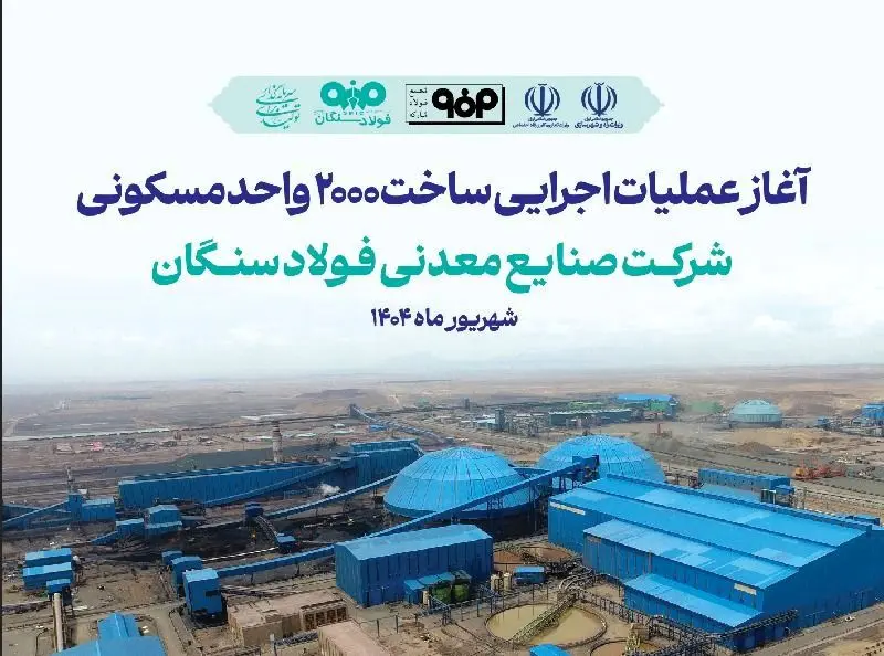 فولاد سنگان، شرکت پیشگام در ساخت شهرک مسکونی کارگران