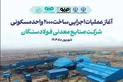 فولاد سنگان، شرکت پیشگام در ساخت شهرک مسکونی کارگران