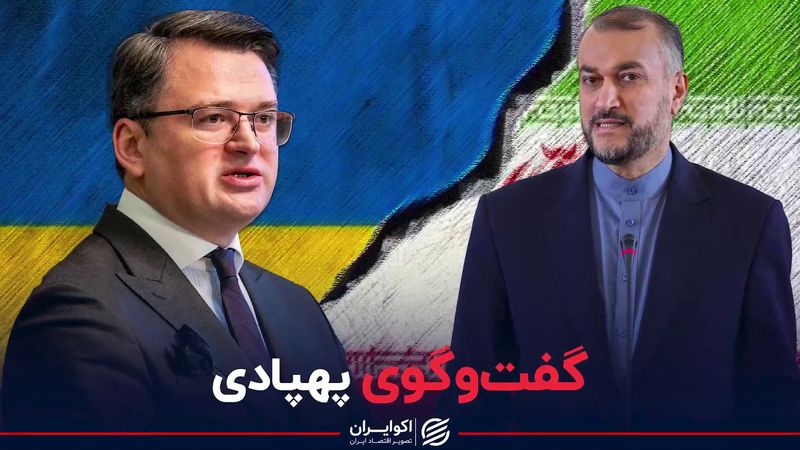 گفت‌وگوی تلفنی وزیر امور خارجه ایران و اوکراین بر سر پهپاد